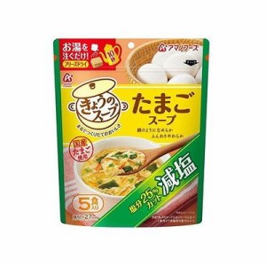 【アマノフーズ】減塩きょうのスープ たまごスープ(5食入) 128002728