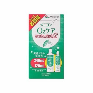 メニコン O2ケアサンクスパック(240mL+120mL) 074301022【送料無料】