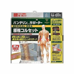 バンテリンサポーター 腰椎コルセット ゆったり大きめ(LLサイズ) ブルーグレー 127706022【送料無料】