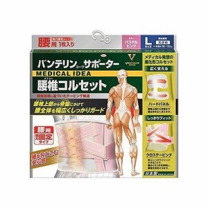 バンテリンサポーター 腰椎コルセット 大きめ(Lサイズ) パステルピンク 127706046【送料無料】