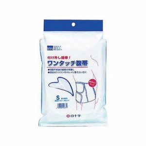 ワンタッチ腹帯 S(50~65cm) 009416035【送料無料】