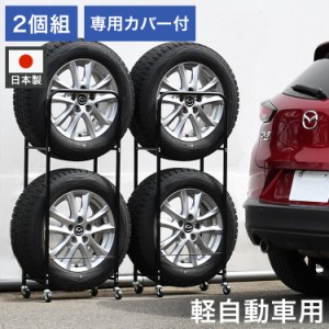 日本製 カバー付き薄型タイヤラック2個組 (幅23・外径68cmまで対応) 軽自動車用 冬タイヤ 保管 キャスター付き 頑丈 丈夫 スリム コンパ