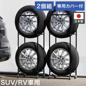 日本製 カバー付き薄型タイヤラック2個組 (幅28・外径80cmまで対応) SUV/RV車用 冬タイヤ 保管 キャスター付き 頑丈 丈夫 スリム コンパ