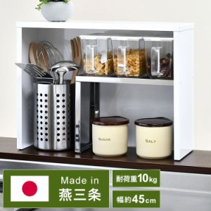 日本製 燕三条 手元が隠せるカウンター上収納 幅45 ステンレス棚 調味料ラック スパイスラック カウンター上 収納 対面キッチン キッチン