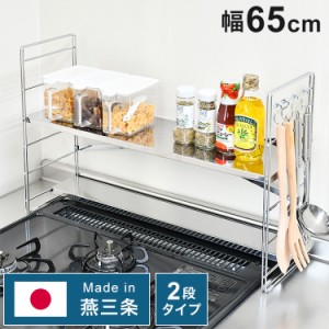 日本製 燕三条 排気口カバー付き コンロ奥多機能ラック 幅65cm 2段 コンロ幅60用 コンロ奥ラック ステンレス棚 調味料ラック スパイスラ