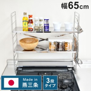 日本製 燕三条 排気口カバー付き コンロ奥多機能ラック 幅65cm 3段 コンロ幅60用 コンロ奥ラック ステンレス棚 調味料ラック スパイスラ