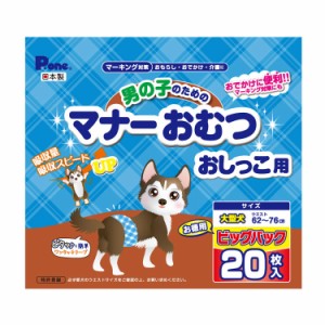 第一衛材 男の子のためのマナーおむつ おしっこ用 ビッグパック 大型犬 20枚 PMO-770 犬 いぬ おむつ 介護 ペット介護 ペット トイレ