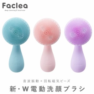 カロスビューティー 電動洗顔ブラシ 洗顔器 Faclea ファクリア 音波振動 音波洗浄 防水 IPX7 毛穴汚れ 角質 充電式 磁気ビーズ【送料無料