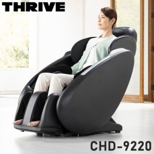 【開梱設置費無料】 マッサージチェア THRIVE スライヴ CHD-9220 マッサージ機 リクライニング フットマッサージ マッサージ器(代引不可)