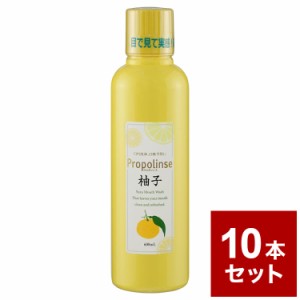 【10本セット】プロポリンス 柚子 600ml マウスウォッシュ 口臭ケア 歯 歯茎 オーラルケア【送料無料】