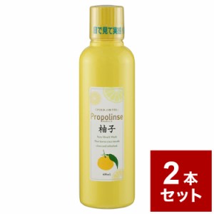 【2本セット】プロポリンス 柚子 600ml マウスウォッシュ 口臭ケア 歯 歯茎 オーラルケア【送料無料】