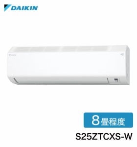 ダイキン ルームエアコン S25ZTCXS-W CXシリーズ 8畳程度 エアコン エアーコンディショナー ホワイト 2022年モデル 【設置工事不可】(代
