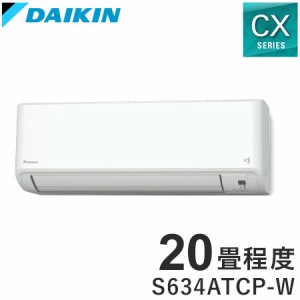 ダイキン ルームエアコン CXシリーズ 2024年モデル S634ATCP-W 20畳程度 ホワイト 室外機 R634ACP 冷房 暖房 DAIKIN(代引不可)【送料無料