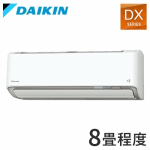 ダイキン ルームエアコン DXシリーズ 2024年モデル S254ATDS-W 8畳程度 ホワイト 空調 冷房 暖房 エアコン(代引不可)【送料無料】