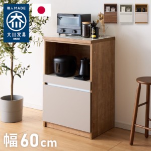 キッチンカウンター 60 幅60 高さ93 オープンスライド 完成品 国産 日本製 大川家具 レンジ台 カウンター テーブル 食器棚 キッチンボー