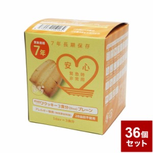 【36個セット】7年 長期保存 everyクッキー 3食分 防災 防災グッズ 防災用品 備蓄品 非常食 携帯食 長期保存 まとめ買い【送料無料】