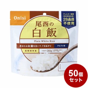 【50個セット】尾西食品 アルファ米 スタンドパック 白飯 防災 防災グッズ 防災用品 備蓄品 非常食 携帯食 長期保存 まとめ買い【送料無