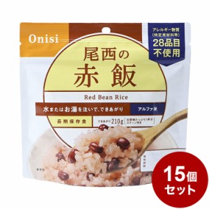 【15パックセット】尾西食品 アルファ米 スタンドパック 赤飯 防災 防災グッズ 防災用品 備蓄品 非常食 携帯食  まとめ買い【送料無料】