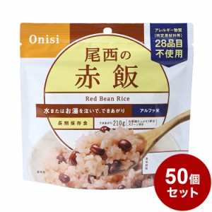 【50個セット】尾西食品 アルファ米 スタンドパック 赤飯 防災 防災グッズ 防災用品 備蓄品 非常食 携帯食 長期保存 まとめ買い【送料無