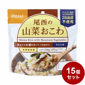 【15パックセット】尾西食品 アルファ米 スタンドパック 山菜おこわ 防災 防災グッズ 防災用品 備蓄品 非常食 携帯食 まとめ買い【送料無