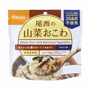 【単品】尾西食品 アルファ米 スタンドパック 山菜おこわ 防災 防災グッズ 防災用品 備蓄品 非常食 携帯食 長期保存 保存食