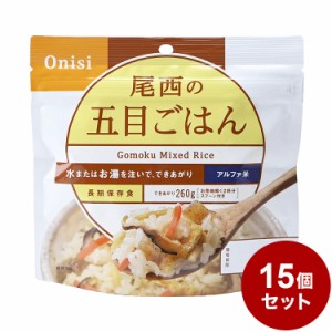 【15パックセット】尾西食品 アルファ米 スタンドパック 五目ご飯 防災 防災グッズ 防災用品 備蓄品 非常食 携帯食 まとめ買い【送料無料