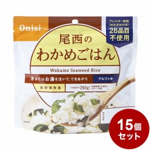 【15パックセット】尾西食品 アルファ米 スタンドパック わかめご飯 防災 防災グッズ 防災用品 備蓄品 非常食 携帯食 まとめ買い【送料無