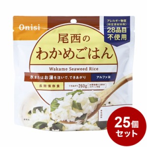 【25パックセット】尾西食品 アルファ米 スタンドパック わかめご飯 防災 防災グッズ 防災用品 備蓄品 非常食 携帯食 まとめ買い【送料無