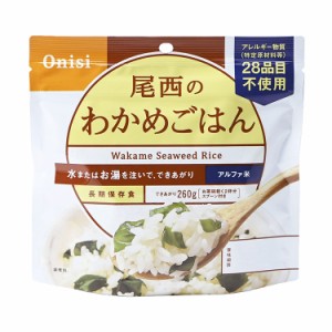 【単品】尾西食品 アルファ米 スタンドパック わかめご飯 防災 防災グッズ 防災用品 備蓄品 非常食 携帯食 長期保存 保存食