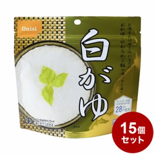 【15パックセット】尾西食品 アルファ米 スタンドパック 白粥 防災 防災グッズ 防災用品 備蓄品 非常食 携帯食  まとめ買い【送料無料】