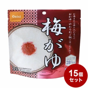 【15パックセット】尾西食品 アルファ米 スタンドパック 梅粥 防災 防災グッズ 防災用品 備蓄品 非常食 携帯食  まとめ買い【送料無料】