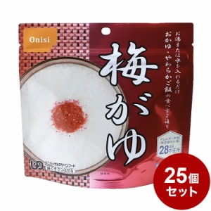 【25パックセット】尾西食品 アルファ米 スタンドパック 梅粥 防災 防災グッズ 防災用品 備蓄品 非常食 携帯食  まとめ買い【送料無料】