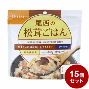 【15パックセット】尾西食品 アルファ米 スタンドパック 松茸ごはん 防災 防災グッズ 防災用品 備蓄品 非常食 携帯食 まとめ買い【送料無