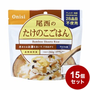 【15パックセット】尾西食品 アルファ米 スタンドパック たけのこ 防災 防災グッズ 防災用品 備蓄品 非常食 携帯食 まとめ買い【送料無料