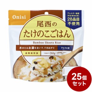 【25パックセット】尾西食品 アルファ米 スタンドパック たけのこ 防災 防災グッズ 防災用品 備蓄品 非常食 携帯食 まとめ買い【送料無料