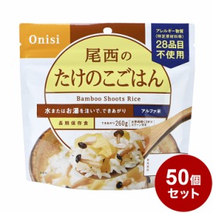 【50個セット】尾西食品 アルファ米 スタンドパック たけのこ 防災 防災グッズ 防災用品 備蓄品 非常食 携帯食  まとめ買い【送料無料】