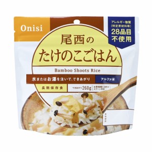 【単品】尾西食品 アルファ米 スタンドパック たけのこ 防災 防災グッズ 防災用品 備蓄品 非常食 携帯食 長期保存 保存食