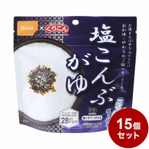 【15パックセット】尾西食品 アルファ米 スタンドパック 塩こんぶ粥 防災 防災グッズ 防災用品 備蓄品 非常食 携帯食 まとめ買い【送料無