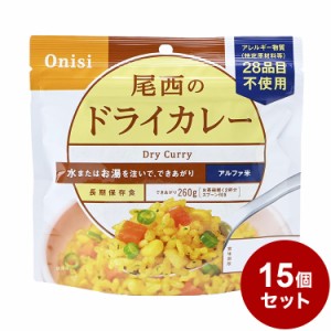 【15パックセット】尾西食品 アルファ米 スタンドパック ドライカレー 防災 防災グッズ 防災用品 備蓄品 非常食 携帯食 まとめ買い【送料