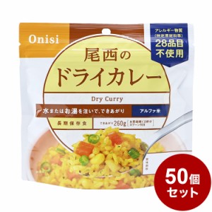 【50個セット】尾西食品 アルファ米 スタンドパック ドライカレー 防災 防災グッズ 防災用品 備蓄品 非常食 携帯食 まとめ買い【送料無料