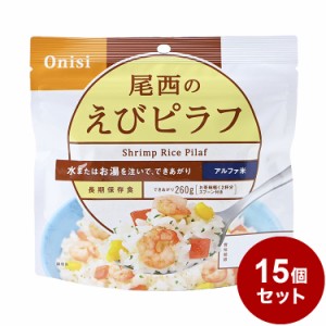 【15パックセット】尾西食品 アルファ米 スタンドパック えびピラフ 防災 防災グッズ 防災用品 備蓄品 非常食 携帯食 まとめ買い【送料無