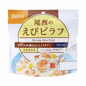 【単品】尾西食品 アルファ米 スタンドパック えびピラフ 防災 防災グッズ 防災用品 備蓄品 非常食 携帯食 長期保存 保存食