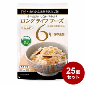 【25パックセット】やわらか 玄米 炊き込みご飯 防災 防災グッズ 防災用品 備蓄品 非常食 携帯食 長期保存 保存食 まとめ買い【送料無料