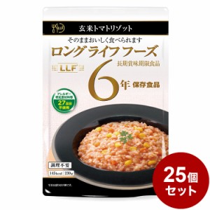 【25パックセット】玄米 トマトリゾット 防災 防災グッズ 防災用品 備蓄品 非常食 携帯食 長期保存 保存食 まとめ買い【送料無料】