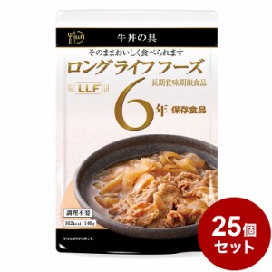 【25パックセット】LLF食品牛丼 防災 防災グッズ 防災用品 備蓄品 非常食 携帯食 長期保存 保存食 まとめ買い【送料無料】