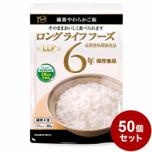 【50個セット】LLF食品 やわらかご飯200g 防災 防災グッズ 防災用品 備蓄品 非常食 携帯食 長期保存 保存食 まとめ買い【送料無料】