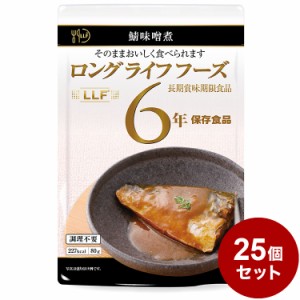 【25パックセット】LLF食品 さば味噌煮 80g 防災 防災グッズ 防災用品 備蓄品 非常食 携帯食 長期保存 保存食 まとめ買い【送料無料】