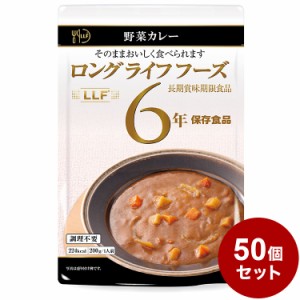 【50個セット】LLF食品 野菜カレー 200g 防災 防災グッズ 防災用品 備蓄品 非常食 携帯食 長期保存 保存食 まとめ買い【送料無料】