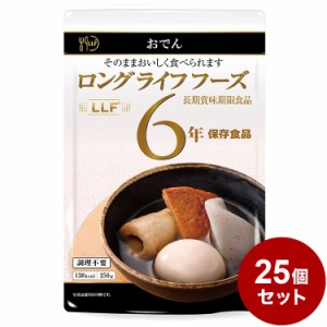 【25パックセット】LLF食品 おでん 250g 防災 防災グッズ 防災用品 備蓄品 非常食 携帯食 長期保存 保存食 まとめ買い【送料無料】