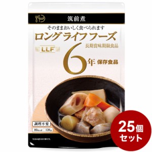 【25パックセット】LLF食品 筑前煮 145g 防災 防災グッズ 防災用品 備蓄品 非常食 携帯食 長期保存 保存食 まとめ買い【送料無料】